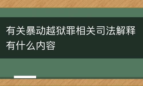 有关暴动越狱罪相关司法解释有什么内容