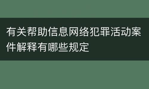 有关帮助信息网络犯罪活动案件解释有哪些规定