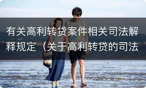 有关高利转贷案件相关司法解释规定（关于高利转贷的司法解释）