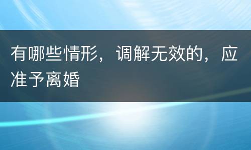 有哪些情形，调解无效的，应准予离婚