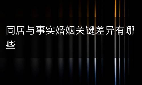 同居与事实婚姻关键差异有哪些