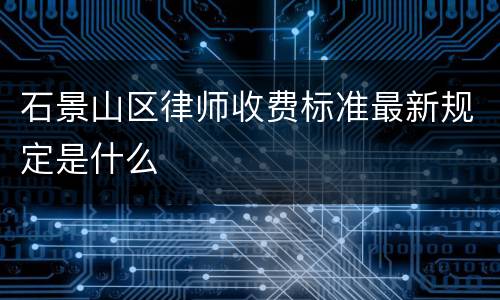石景山区律师收费标准最新规定是什么