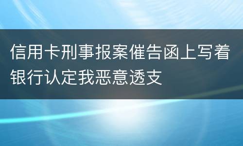 信用卡刑事报案催告函上写着银行认定我恶意透支