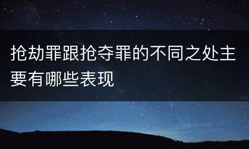 抢劫罪跟抢夺罪的不同之处主要有哪些表现