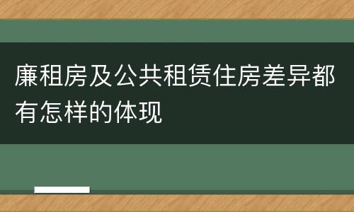 廉租房及公共租赁住房差异都有怎样的体现