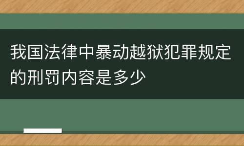 我国法律中暴动越狱犯罪规定的刑罚内容是多少
