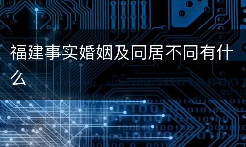 福建事实婚姻及同居不同有什么