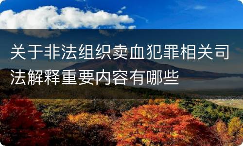 关于非法组织卖血犯罪相关司法解释重要内容有哪些