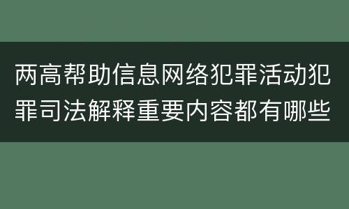 两高帮助信息网络犯罪活动犯罪司法解释重要内容都有哪些