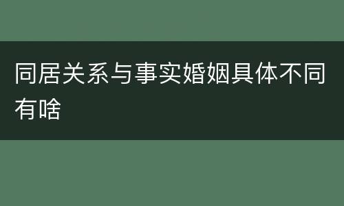 同居关系与事实婚姻具体不同有啥
