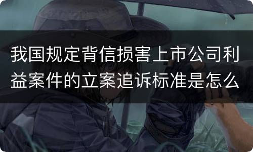 我国规定背信损害上市公司利益案件的立案追诉标准是怎么规定