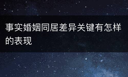 事实婚姻同居差异关键有怎样的表现