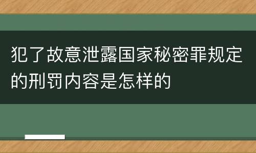 犯了故意泄露国家秘密罪规定的刑罚内容是怎样的