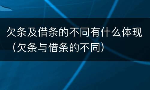 欠条及借条的不同有什么体现（欠条与借条的不同）