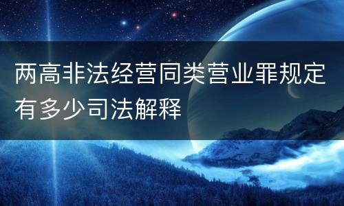 两高非法经营同类营业罪规定有多少司法解释