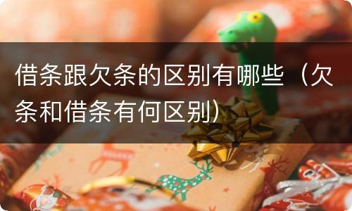 借条跟欠条的区别有哪些（欠条和借条有何区别）