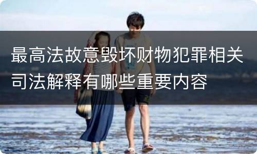 最高法故意毁坏财物犯罪相关司法解释有哪些重要内容