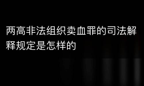 两高非法组织卖血罪的司法解释规定是怎样的