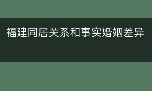福建同居关系和事实婚姻差异