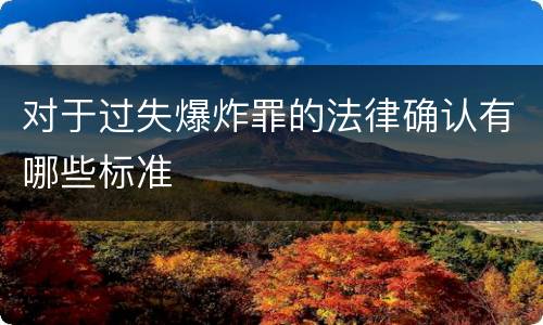 对于过失爆炸罪的法律确认有哪些标准