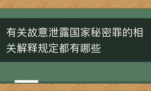 有关故意泄露国家秘密罪的相关解释规定都有哪些