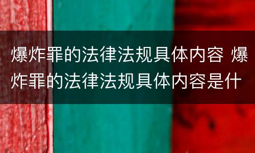 爆炸罪的法律法规具体内容 爆炸罪的法律法规具体内容是什么