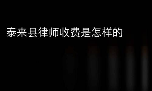 泰来县律师收费是怎样的