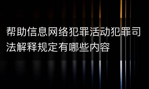 帮助信息网络犯罪活动犯罪司法解释规定有哪些内容