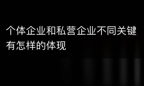 个体企业和私营企业不同关键有怎样的体现