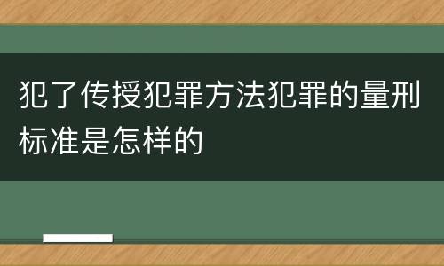 犯了传授犯罪方法犯罪的量刑标准是怎样的