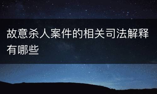 故意杀人案件的相关司法解释有哪些