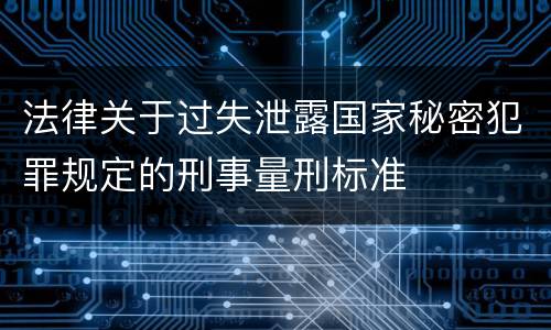 法律关于过失泄露国家秘密犯罪规定的刑事量刑标准