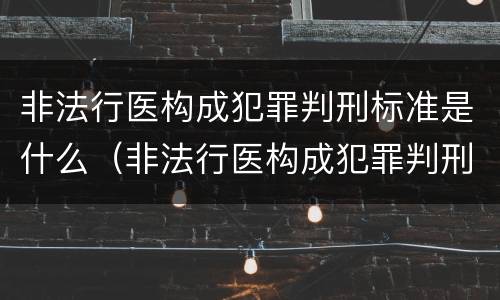 非法行医构成犯罪判刑标准是什么（非法行医构成犯罪判刑标准是什么规定）