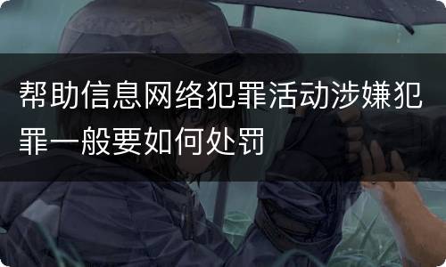 帮助信息网络犯罪活动涉嫌犯罪一般要如何处罚