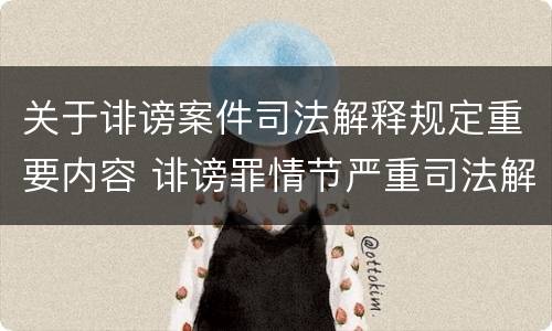 关于诽谤案件司法解释规定重要内容 诽谤罪情节严重司法解释