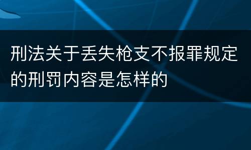 刑法关于丢失枪支不报罪规定的刑罚内容是怎样的