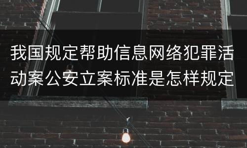 我国规定帮助信息网络犯罪活动案公安立案标准是怎样规定