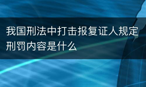 我国刑法中打击报复证人规定刑罚内容是什么