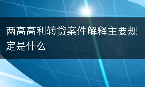 两高高利转贷案件解释主要规定是什么