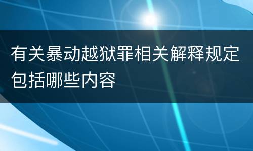 有关暴动越狱罪相关解释规定包括哪些内容