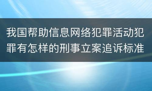 我国帮助信息网络犯罪活动犯罪有怎样的刑事立案追诉标准