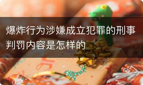 爆炸行为涉嫌成立犯罪的刑事判罚内容是怎样的