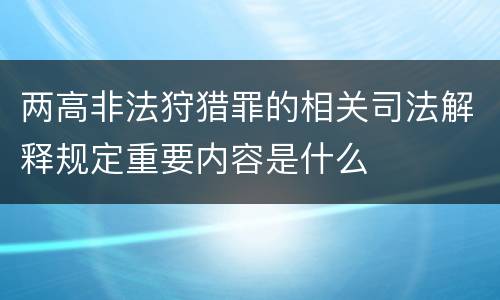 两高非法狩猎罪的相关司法解释规定重要内容是什么