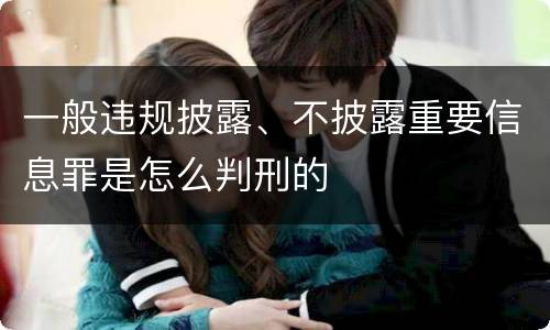 一般违规披露、不披露重要信息罪是怎么判刑的