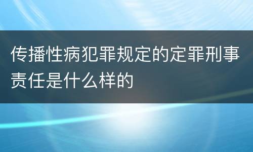 传播性病犯罪规定的定罪刑事责任是什么样的