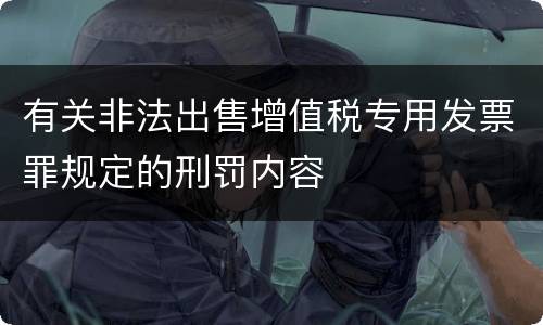 有关非法出售增值税专用发票罪规定的刑罚内容
