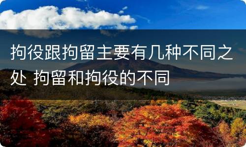 拘役跟拘留主要有几种不同之处 拘留和拘役的不同