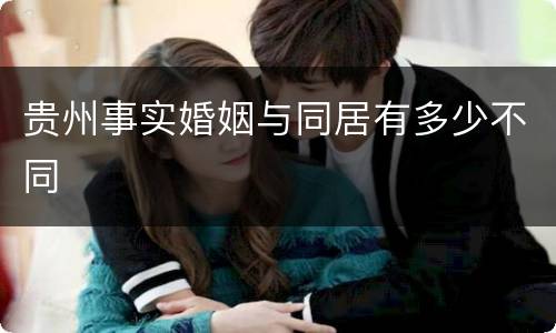 贵州事实婚姻与同居有多少不同