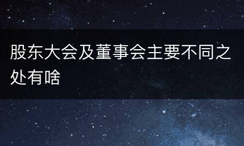 股东大会及董事会主要不同之处有啥