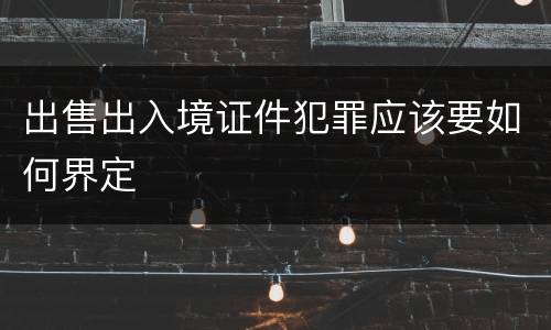 出售出入境证件犯罪应该要如何界定